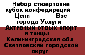 Набор стюартовна кубок конфедираций. › Цена ­ 22 300 - Все города Услуги » Активный отдых,спорт и танцы   . Калининградская обл.,Светловский городской округ 